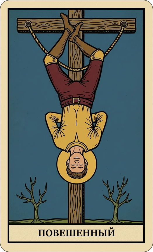 Повешенный